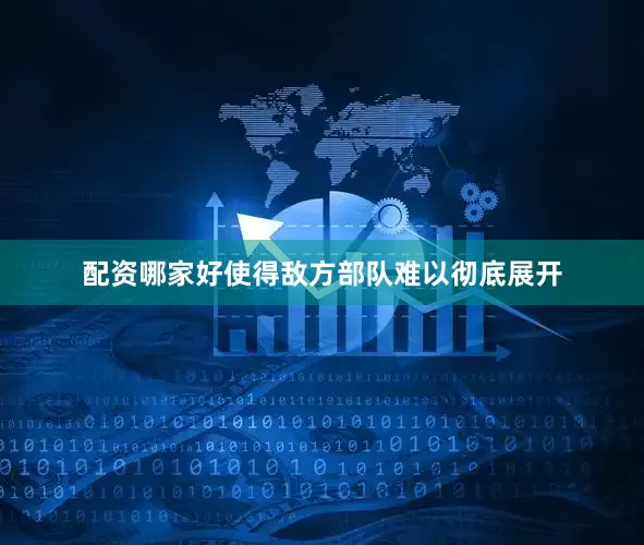 配资哪家好使得敌方部队难以彻底展开