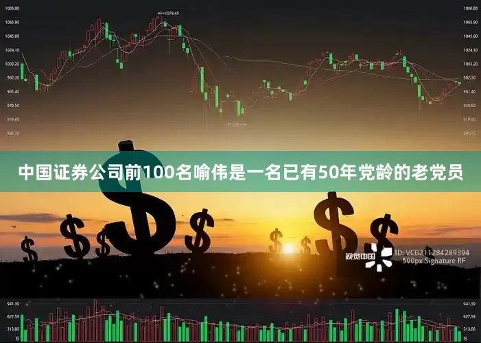中国证券公司前100名喻伟是一名已有50年党龄的老党员