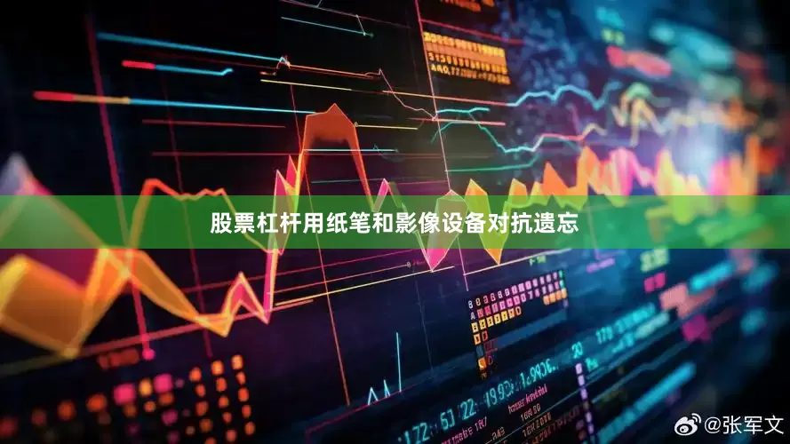股票杠杆用纸笔和影像设备对抗遗忘