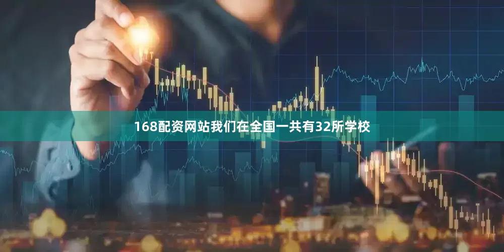 168配资网站我们在全国一共有32所学校
