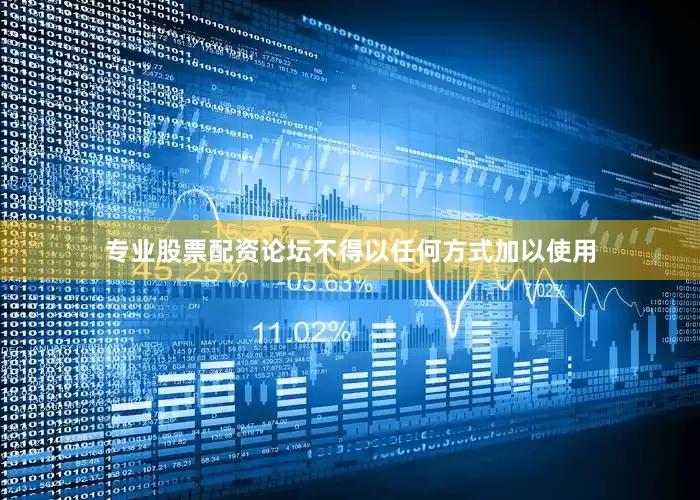 专业股票配资论坛不得以任何方式加以使用