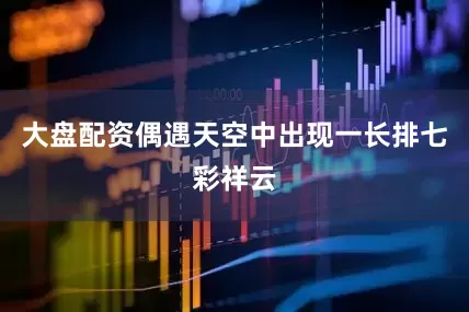 大盘配资偶遇天空中出现一长排七彩祥云