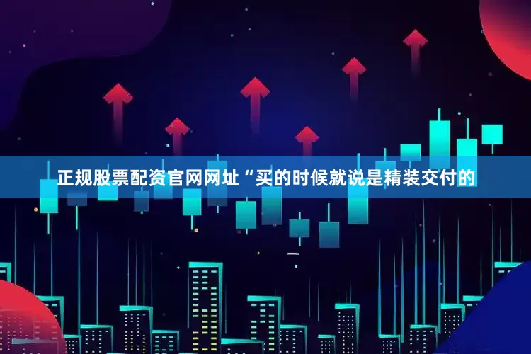 正规股票配资官网网址“买的时候就说是精装交付的