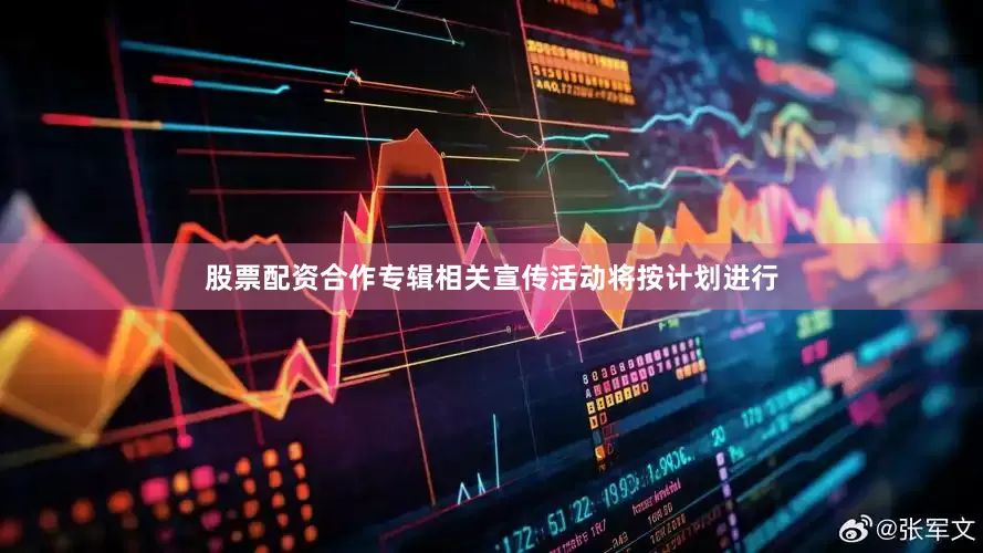 股票配资合作专辑相关宣传活动将按计划进行