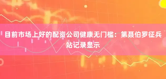 目前市场上好的配资公司健康无门槛：第聂伯罗征兵站记录显示