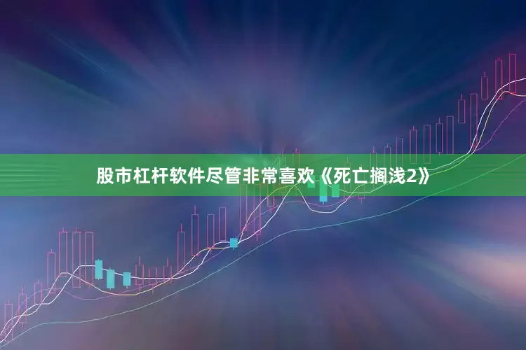 股市杠杆软件尽管非常喜欢《死亡搁浅2》