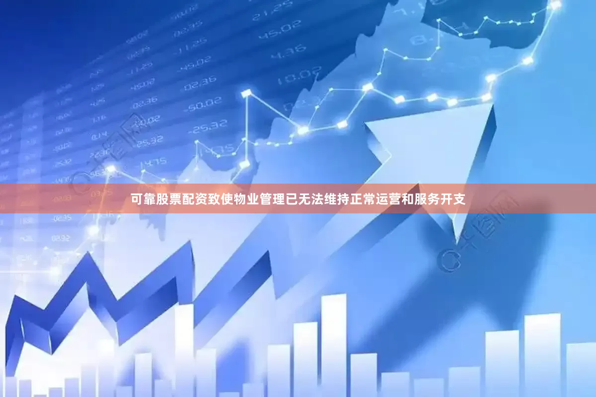可靠股票配资致使物业管理已无法维持正常运营和服务开支