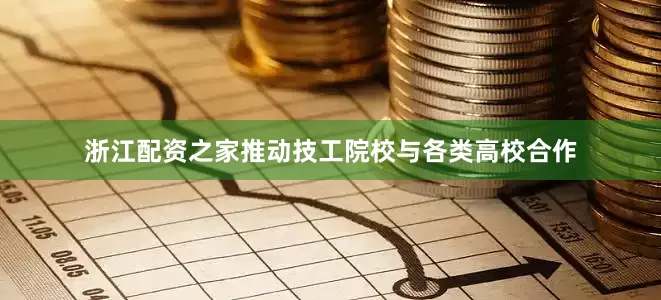 浙江配资之家推动技工院校与各类高校合作