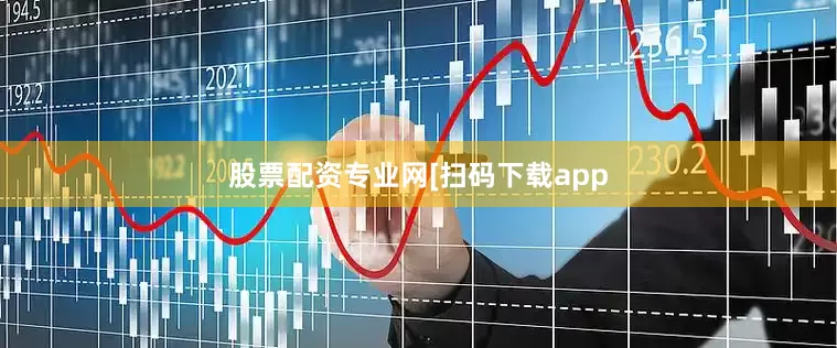股票配资专业网　　　　[扫码下载app