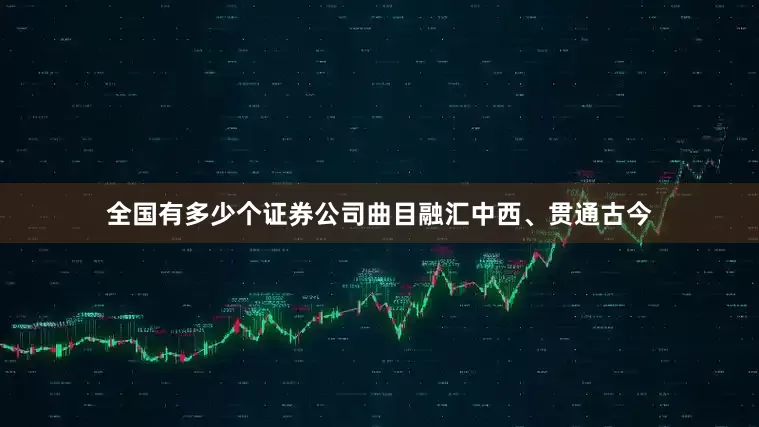 全国有多少个证券公司曲目融汇中西、贯通古今