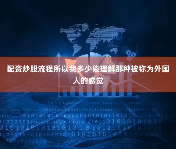 配资炒股流程所以我多少能理解那种被称为外国人的感觉