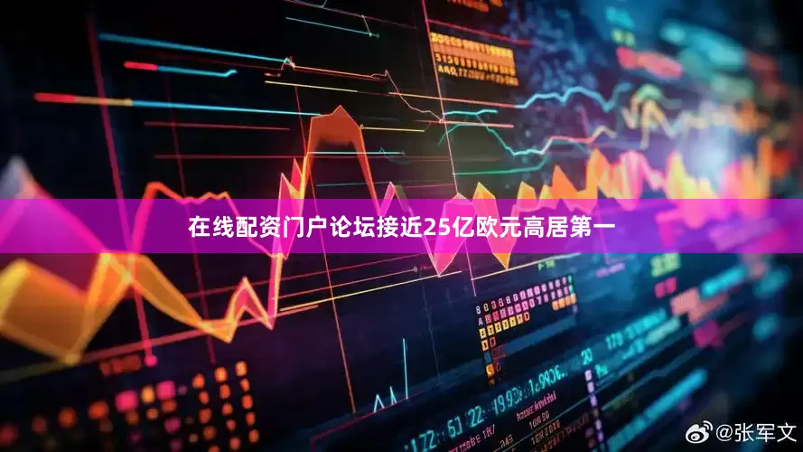 在线配资门户论坛接近25亿欧元高居第一