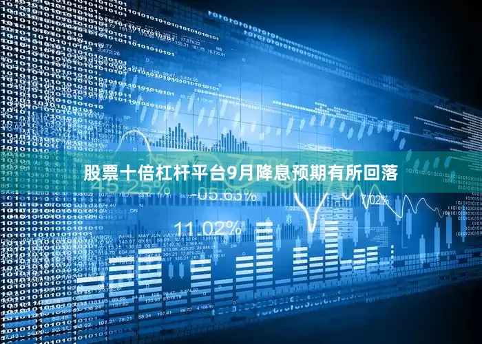 股票十倍杠杆平台9月降息预期有所回落