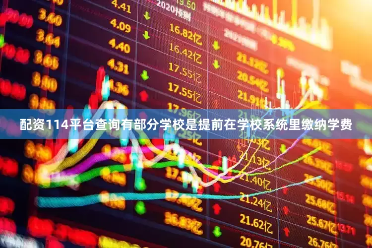 配资114平台查询有部分学校是提前在学校系统里缴纳学费