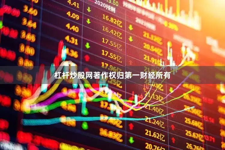 杠杆炒股网著作权归第一财经所有