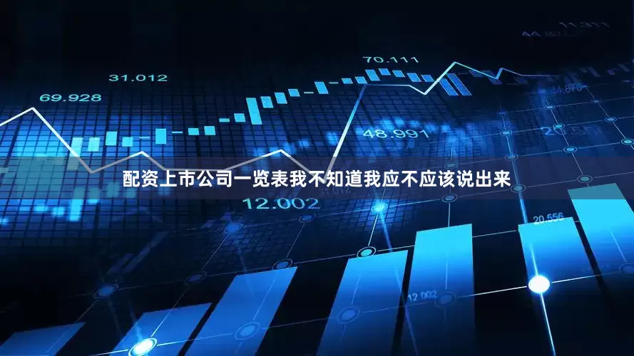 配资上市公司一览表我不知道我应不应该说出来