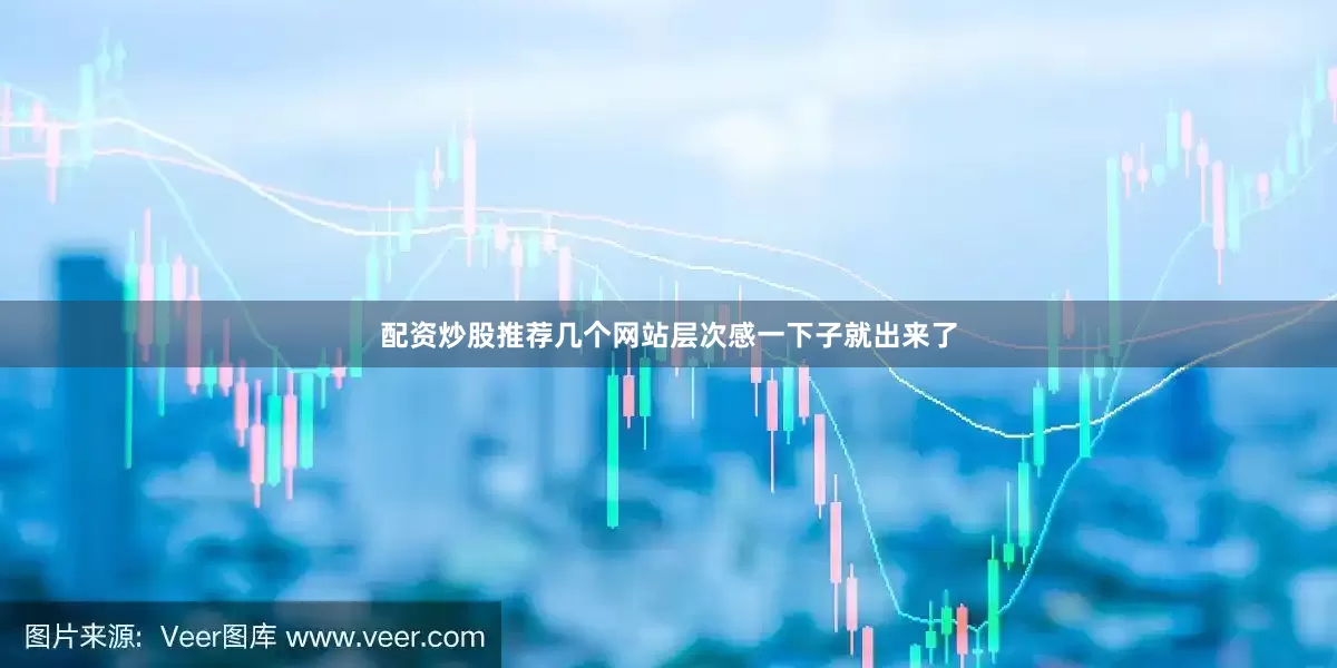 配资炒股推荐几个网站层次感一下子就出来了