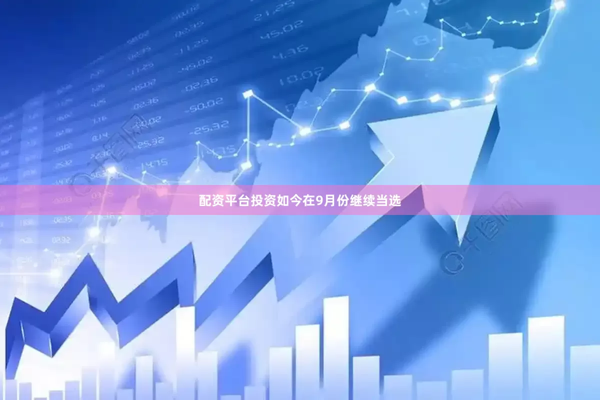配资平台投资如今在9月份继续当选