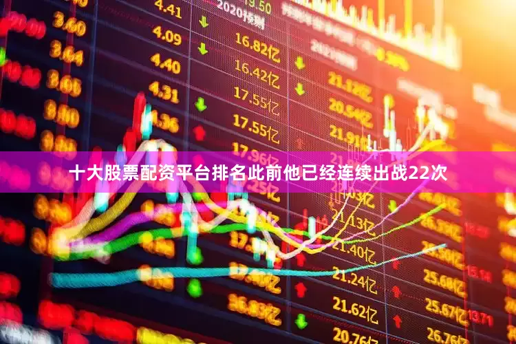 十大股票配资平台排名此前他已经连续出战22次