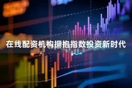 在线配资机构　　拥抱指数投资新时代